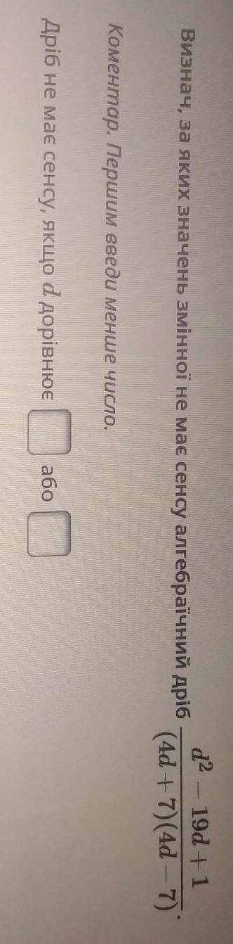 Визнач, за яких значень змінної не має сенсу алгебраїчний дріб Коментар. Першим введи менше число.Др