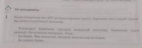 Энциклопедиялар мен АКТ материалдарынан ізденіп, боранның тағы қандай түрлері бар екенін толықтырып