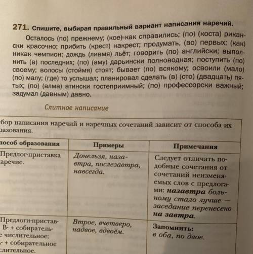 271. Спишите, выбирая правильный вариант написания наречий. Осталось (по) прежнему; (кое) как справи