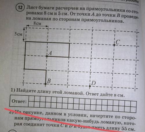 Лист бумаги расчерчен на прямоугольники со сторонами 8см и 5см. От точки А до точки В проведена лома