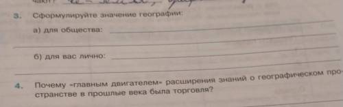 номер 3Сформулируйте значения географит: а) для обществаб) для вас лично​