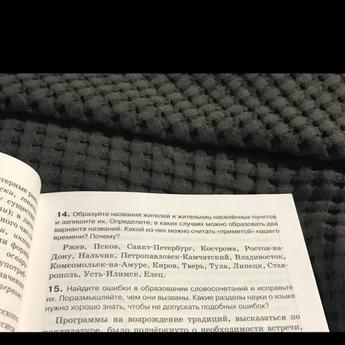 14. Образуйте названия жителей и жительниц населённых пунктов и запишите их. Определите, в каких слу