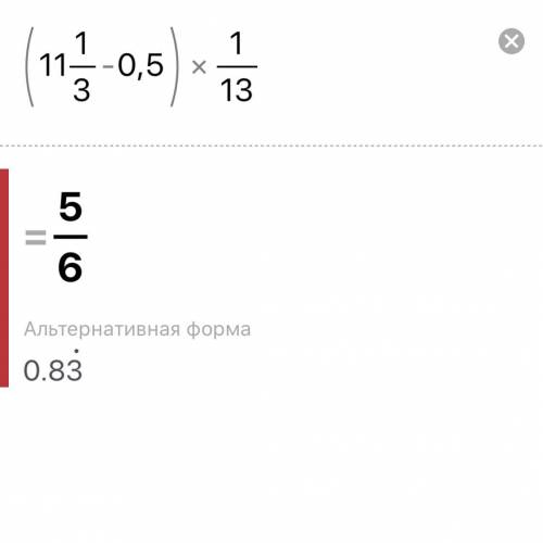 6. Обчисліть значення виразу: (11 1/3 - 0,5) * 1/13​