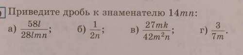 Приведите дробь к знаменателю 14mn ​