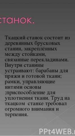 Если кто может, напишите доклад о ткацком станке...