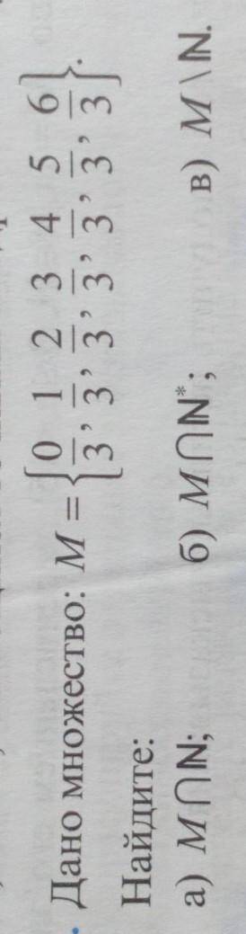 7. Дано множество: М - Jo 1 2 3 4 5 6 ° .3 3 3 3 3 3 3Найдите:а) MON;б) MON;B) M N.​