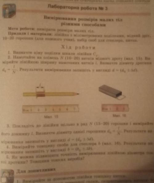 Лабораторна робота No 3 Вимірювання розмірів малих тілрізними Мета роботи: виміряти розміри малих ті