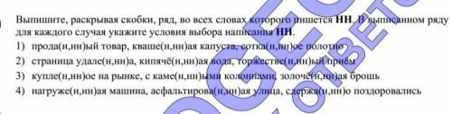 выпишите, раскрывая скобки в ряд, во всех словах которого пишется НН. В выписанном ряду для каждого