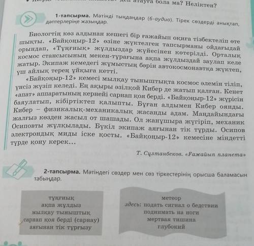 2 тапсырма. Мәтіндегі сөздер мен сөз тіркестерінің орысша баламасын табындар. ​