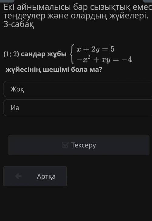 Екі айнымалысы бар сызықтық емес теңдеулер және олардың жүйелері. 3-сабақ (1; 2) сандар жұбы fx + 2y