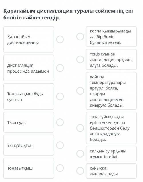 Қарапайым дистилляция туралы сөйлемнің екі бөлігін сәйкестендір.Химия.Помагите