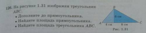 •Дополните до прямоугольника. •Найдите площадь прямоугольника.•Найдите площадь треугольника ABC.​