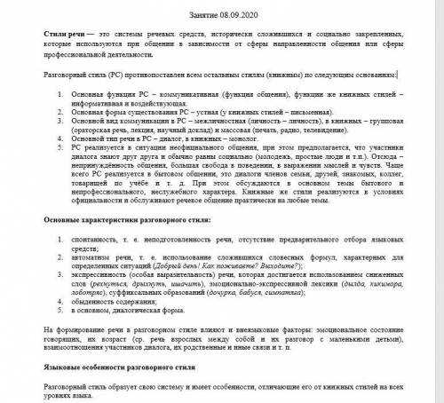 1. Прочитайте конспект и составьте простой план, отразив следующие вопросы: понятие стиля речи, отли