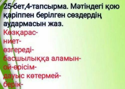 4 -тапсырма.Аударма сөздікті пайдаланып, мәтіндегіқою қаріппен берілген сөздердіңаудармасын жаз​