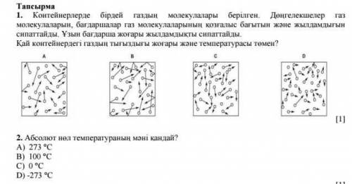 Тапсырма 1. Контейнерлерде бірдеймолекулалары берілген Дөңгелекшелермолекулаларын, бағдаршалар газ м