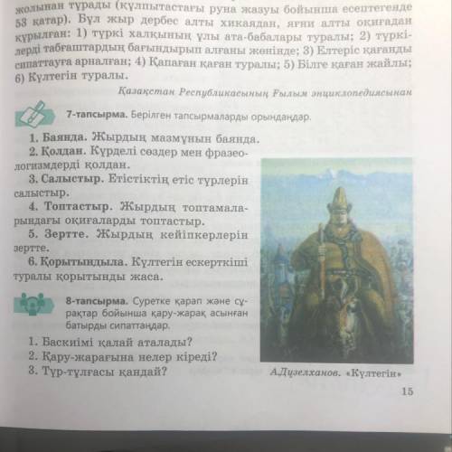 8 - тапсырма . Суретке қарап және сұ рақтар бойынша қару - жарақ асынған батырды сипаттаңдар . 1. Ба