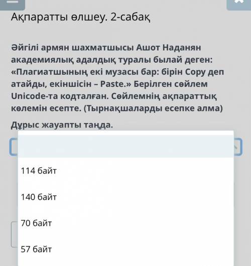 Әйгілі армян шахматшысы Ашот Наданян академиялық адалдық туралы былай деген: «Плагиатшының екі музас