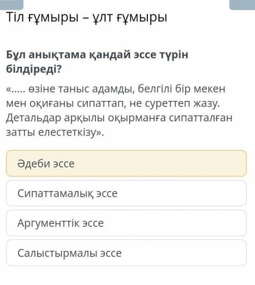 Өзіне таныс адамды, белгілі бір мекен мен оқиғаны сипаттап,не суреттеп жазу. Детальдар арқылы оқырма