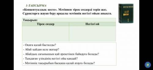 Мәтінінен тірек сөздерді теріп жаз . Сұрақтарға жауап беру арқылы мәтінің негізі ойын анықта