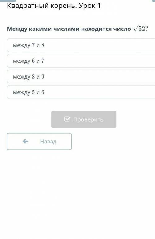 Квадратный корень. Урок 1Между какими числами находится число:​