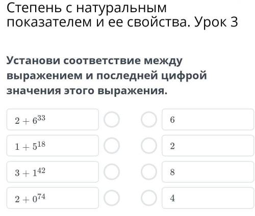 Установи соответствие между выражением и последней цифрой значения этого выражения буду благодарна.