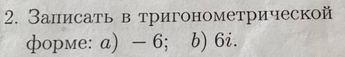 Комплексные числа: Записать в тригонометрической форме: а) -6 ; b) 6i