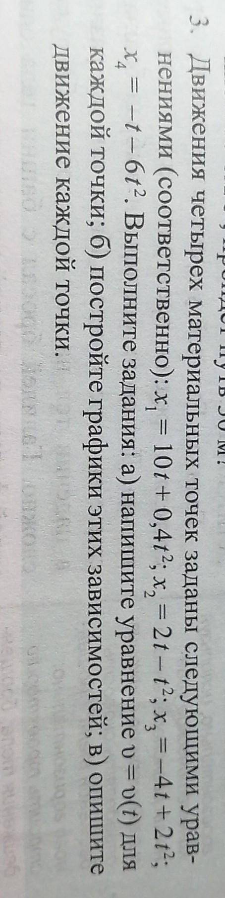 Движения четырех материальных точек заданы следующими уравнениями (соответственно): x1 = 10t + 0,4t^