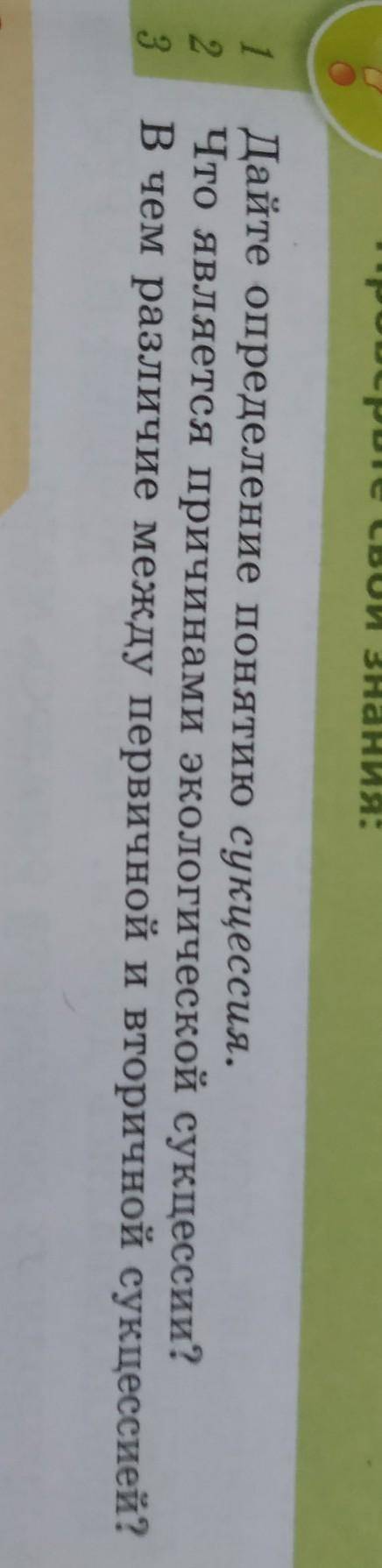1 Дайте определение понятию сукцессия.Что является причинами экологической сукцессии?В чем различие