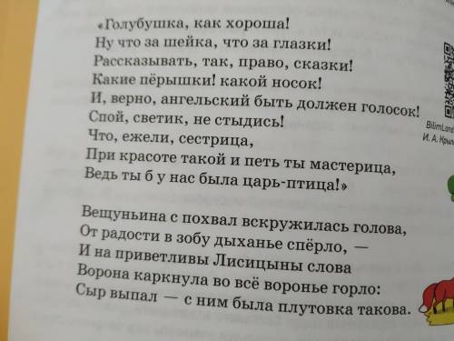 ответьте на вопросы. 1) Как Лисица обращается к Вороне? О чём говорит такое обращение? 2) Прочитайте