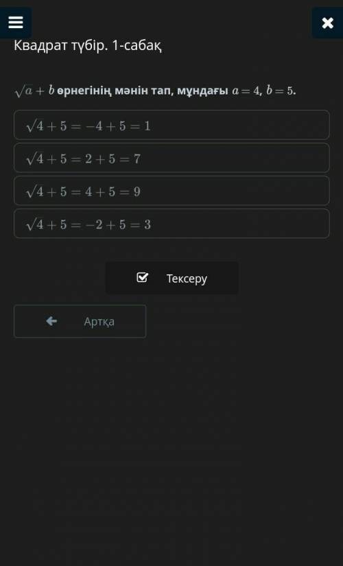+ b өрнегінің мәнін тап, мұндағы a = 4, b = 5.​