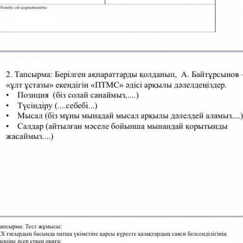 А Байтұрсынов “ұлт ұстазы” екіндігін ПТМС әдісі арқылы дәлелдеңіз