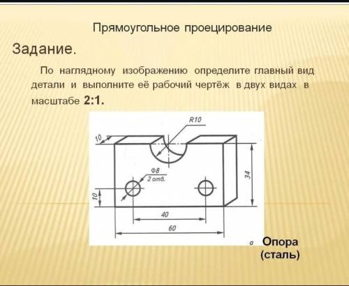 Проецирование. Выполните рабочий чертеж в 2 видах