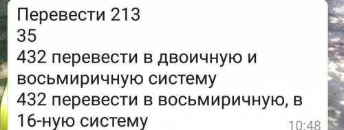 Перевести 213 35432 перевести в двоичную и восьмиричную систему 432 перевести в восьмиричную в 16 -н