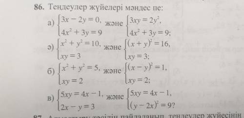 На 83-ем нужно решить систему уравнений графическим На 86-ом нужно выяснить, синонимы ли эти системы