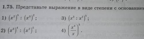 1.75. Представьте выражение в виде степени с основанием ​