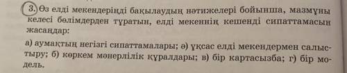 3. Өз елді мекендеріңді бақылаудың нәтижелері бойынша, мазмұны келесі бөлімдерден тұратын, елді меке