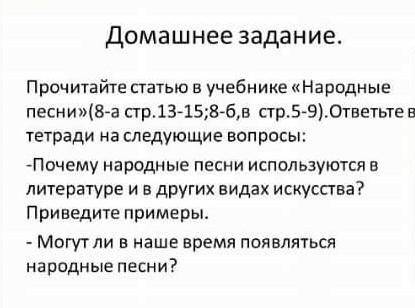 1.почему народные песни используются в литературе и в других видах искусства?приведите примеры 2.мог