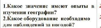 Какое значенте имеют опыты в изучении географии? Какое оборудование необходимо для набоюдения за пог