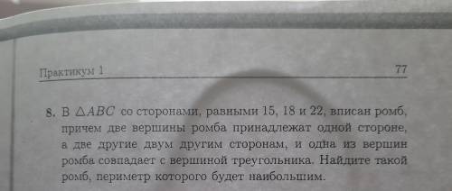 решить задачу 8 В треугодьник ABC со сторонами, равными 15, 18 и 22, вписан ромб, причем две вершины