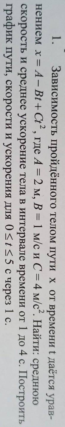 зависимость пройденного телом пути от времени даётся уравнением x=A-Bt+Ct^2 где А=2м B=1 м/с C=4м/с^