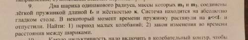 Два шарика одинакового радиуса, массы которых m1 и m2, соединены лёгкой пружинкой длиной Lo и жёстко