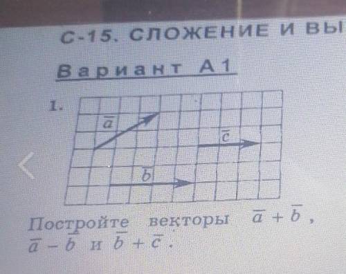 Постройте векторы а+b, a-b, b+c​