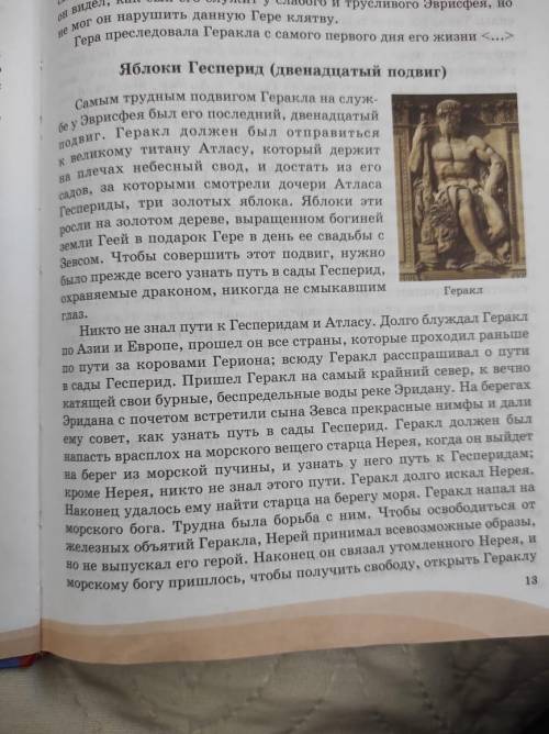 Почему «Яблоки Гесперид» - это миф? Раздели текст мифа на 7 частей, озаглавь их. Что у тебя получило