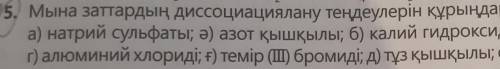 Мына заттардың диссоциациялану теңдеуін құраңдар:а)натрий сульфаты ә)азот қышқылы б)калий гидроксиді