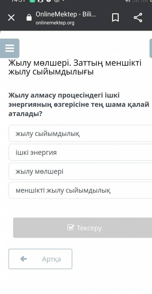 Жылу алмасу процесіндегі ішкі энергияның өзгерісіне тең шама қалай аталады?​