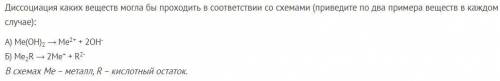 Химия. 9 класс Диссоциация каких веществ могла бы проходить в соответствии со схемами (приведите по