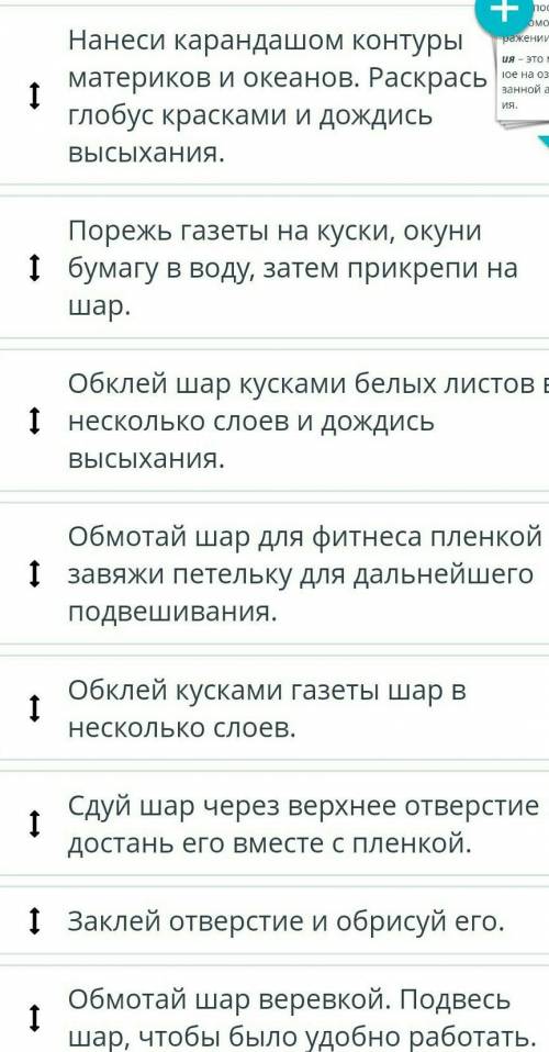 Дам 16бРасположи в правильной последовательности создание модели «Глобус».​