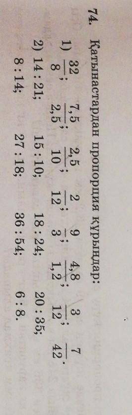 7 74. Қатынастардан пропорция құрыңдар:32 7,522,591)4, 8 3;; ;8 2, 5 10 12 3 1, 2 122) 14:21; 15:10;