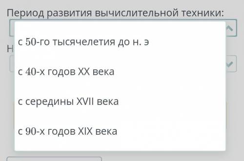 Выбери период и название устройств / машин, соответствующий механическому этапу развития вычислитель