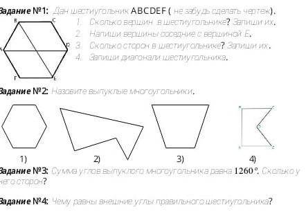 1)сколько вершин в шестиугольнике Запиши их напиши вершины соединения с совершенное сколько сторон у